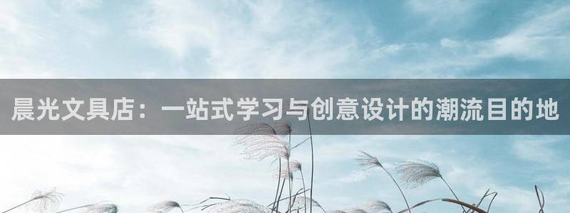 天顺娱乐嘎78778卧：晨光文具店：一站