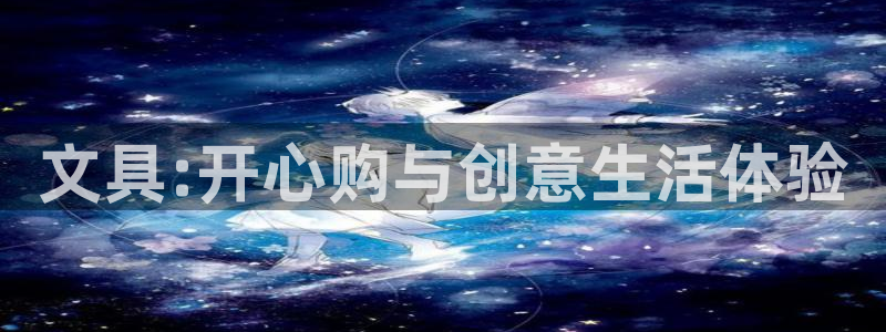 天顺娱乐大连：文具:开心购与创意生活体验