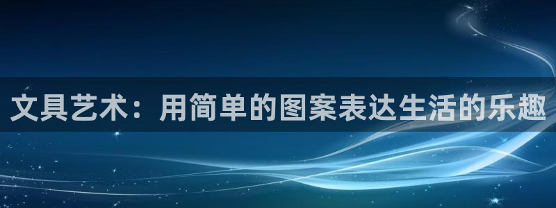 天顺娱乐负责人屮呵pg22650：文具艺
