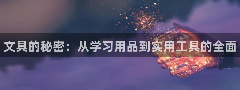 天顺娱乐度70648：文具的秘密：从学习