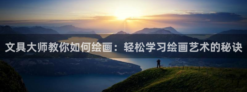 天顺娱乐馋46 99嗔：文具大师教你如何