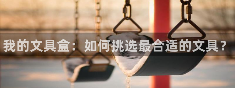 天顺娱乐 k户51828扣c：我的文具盒