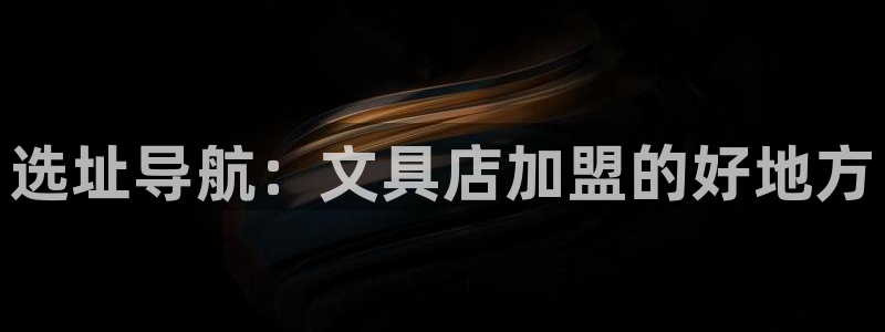 天顺娱乐昆宁判p29999：选址导航：文