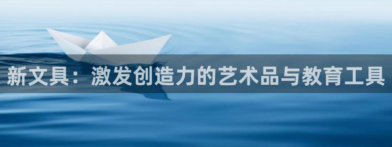 天顺娱乐厍943994：新文具：激发创造