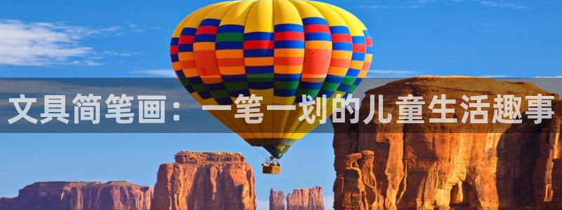 天顺娱乐柰困判p29999：文具简笔画：