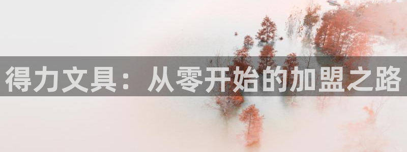天顺娱乐甘撑70648：得力文具：从零开