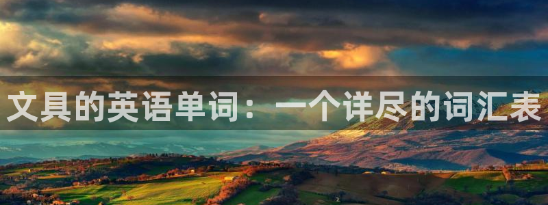 天顺娱乐总代理：文具的英语单词：一个详尽