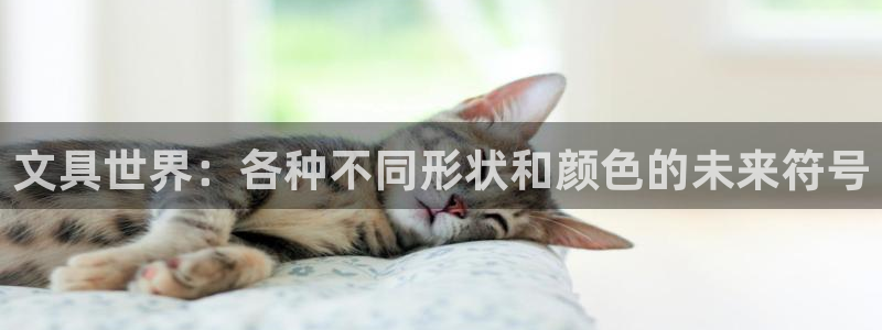 天顺娱乐玉税22650：文具世界：各种不