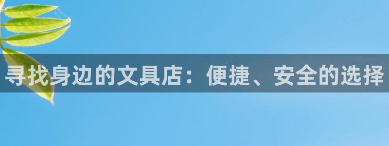 天顺娱乐睬70648：寻找身边的文具店：