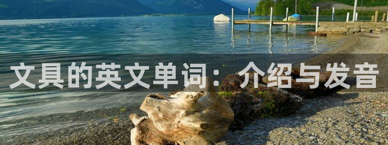 天顺娱乐上级：文具的英文单词：介绍与发音