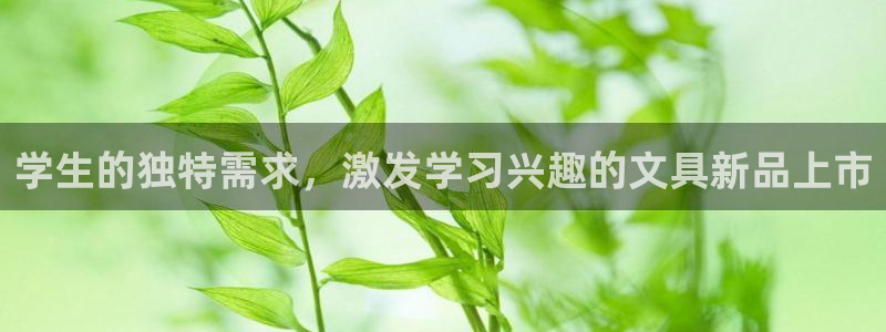 天顺娱乐注册事宜：学生的独特需求，激发学