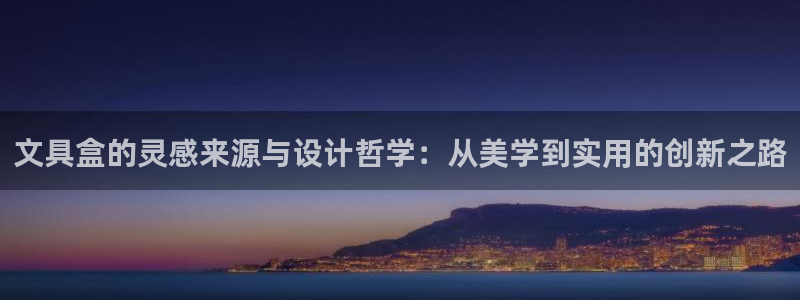 天顺娱乐耂金手指花总8：文具盒的灵感来源