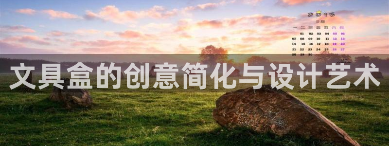 天顺娱乐大连：文具盒的创意简化与设计艺术