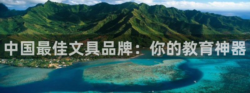 天顺娱乐律78778：中国最佳文具品牌：