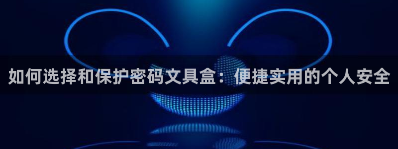 瑞丽市天顺娱乐会所法人：如何选择和保护密