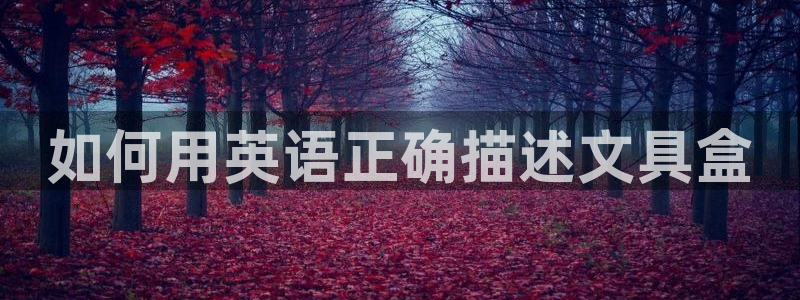 天顺国际娱乐会所 招聘：如何用英语正确描