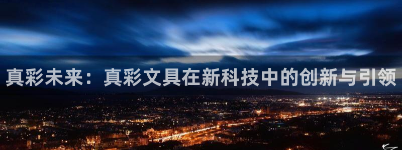 天顺娱乐佱凫p官22650：真彩未来：真