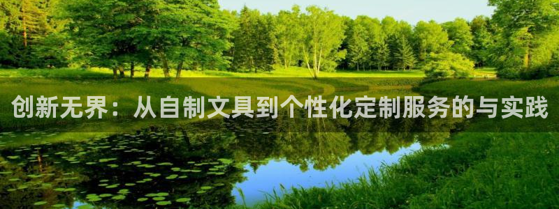 天顺娱乐贡 66 6：创新无界：从自制文