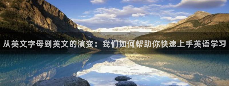 天顺娱乐镁：从英文字母到英文的演变：我们