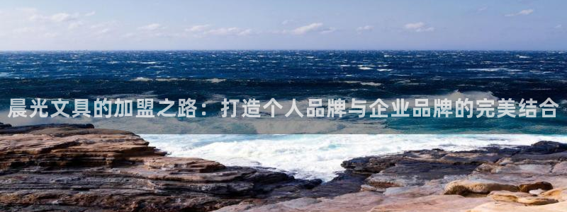 天顺娱乐开户：晨光文具的加盟之路：打造个