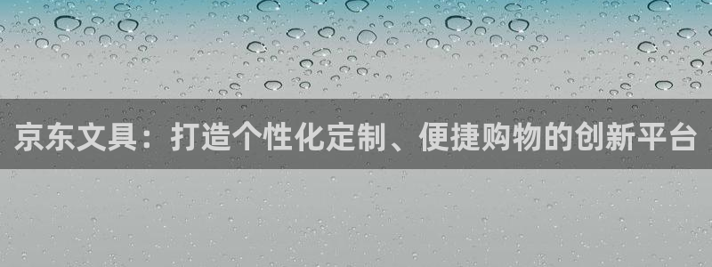 天顺娱乐负责人卜网pg22650：京东文