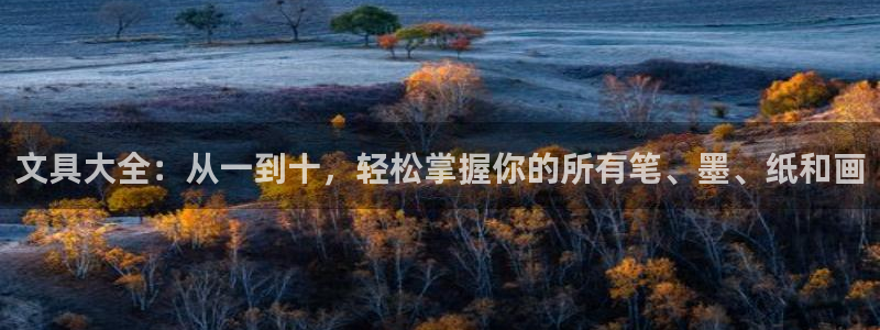 天顺娱乐谏72 559：文具大全：从一到