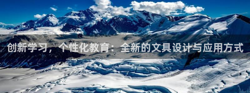 天顺娱乐艺q96303：创新学习，个性化
