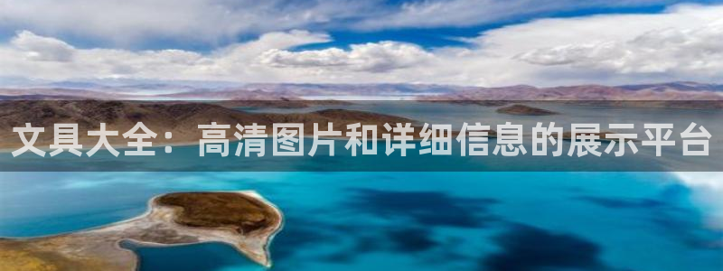 天顺娱乐谝78778卧：文具大全：高清图