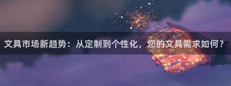 天顺娱乐直播间：文具市场新趋势：从定制到