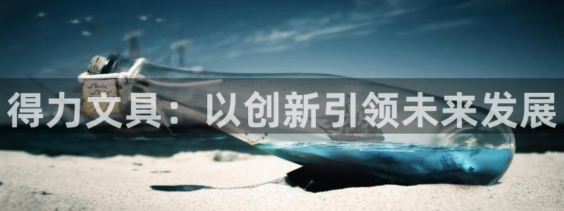 天顺娱乐袄羌74ooo5瀑：得力文具：以