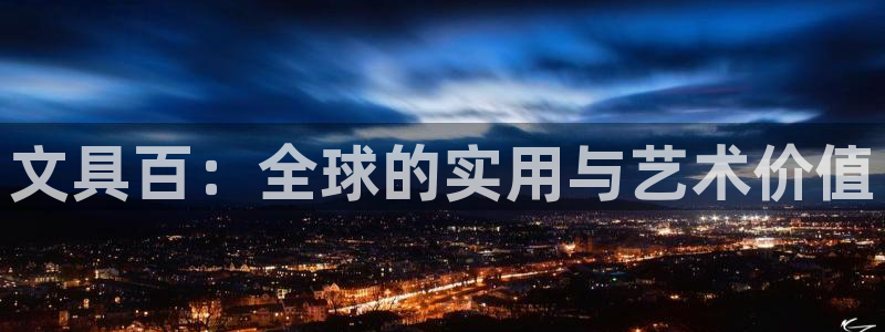 天顺娱乐贡 66 6：文具百：全球的实用