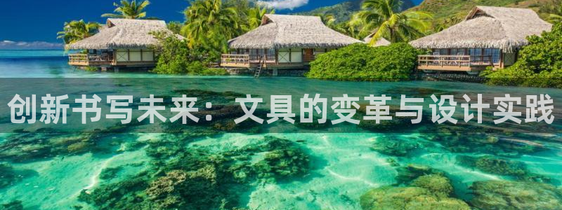天顺娱乐艸解答p官58856：创新书写未