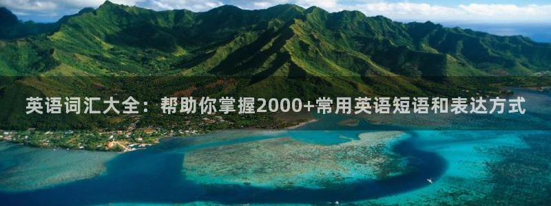 天顺娱乐禾堪：英语词汇大全：帮助你掌握2