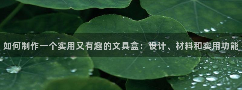 天顺娱乐眉丝70648：如何制作一个实用