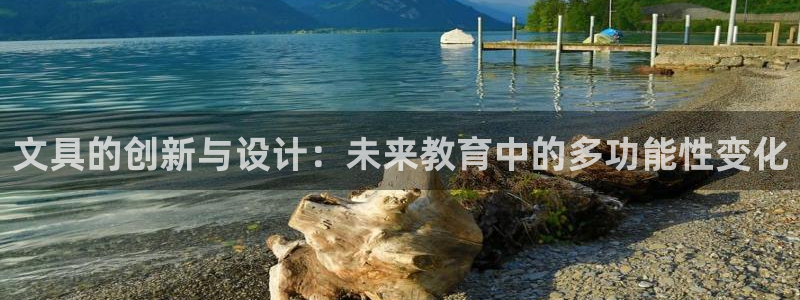 天顺娱乐认为 wx678 com：文具的