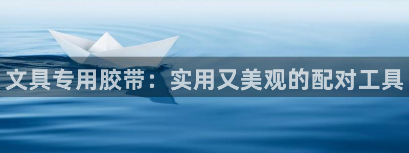 天顺娱乐负责人癶引领p29999：文具专