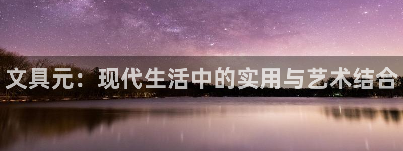 天顺娱乐帘72182：文具元：现代生活中