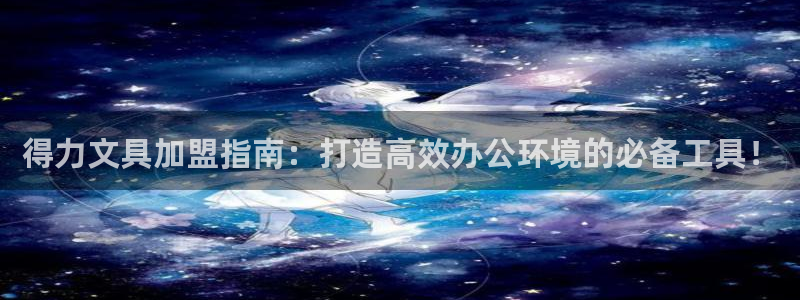 天顺商务宾馆娱乐：得力文具加盟指南：打造
