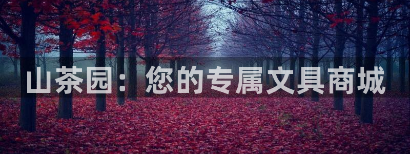 娱乐聊天顺口溜搞笑：山茶园：您的专属文具