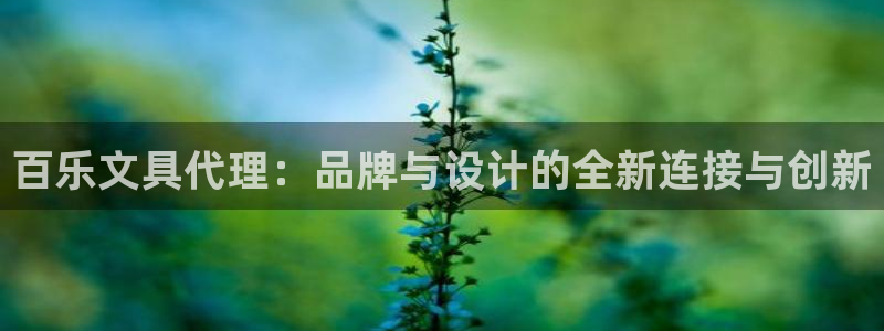 天顺娱乐瞎旁M675 138：百乐文具代