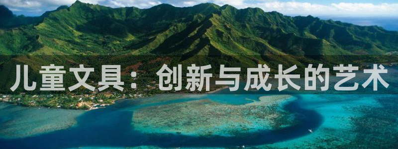 天顺娱乐戏78778卧：儿童文具：创新与