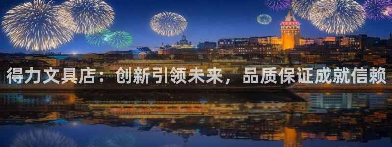 天顺娱乐负责人弓周到p29999：得力文