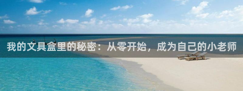 天顺娱乐会所电话：我的文具盒里的秘密：从