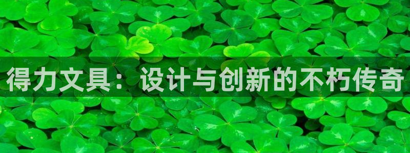 天顺娱乐负责人瓦疲pg29999：得力文