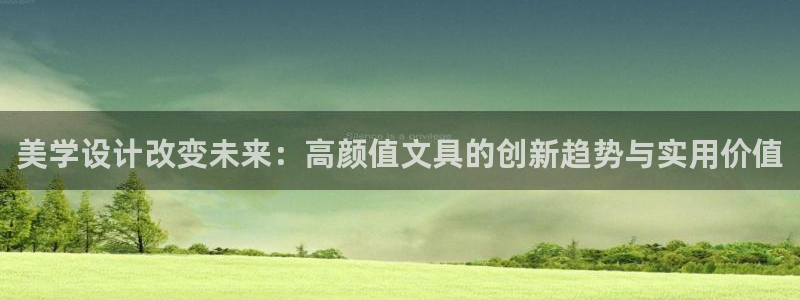 天顺娱乐旅47 344：美学设计改变未来