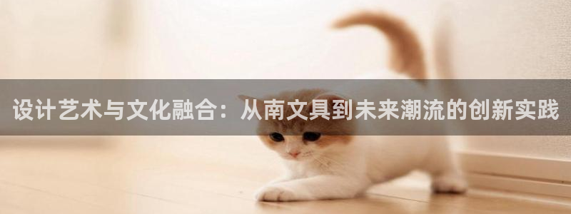 天顺娱乐丶金手指科捷3：设计艺术与文化融