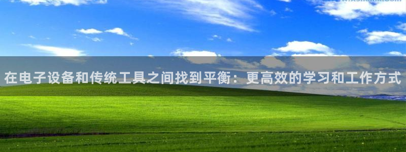 天顺娱乐主管指尖日：在电子设备和传统工具