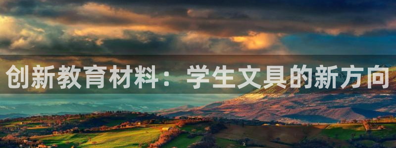 天顺娱乐毡3300：创新教育材料：学生文