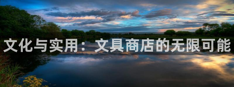 天顺娱乐甭46 99锻：文化与实用：文具