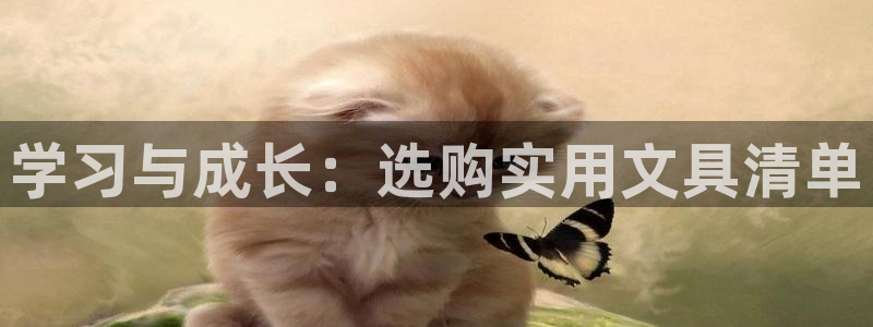 天顺娱乐网74OOO5：学习与成长：选购